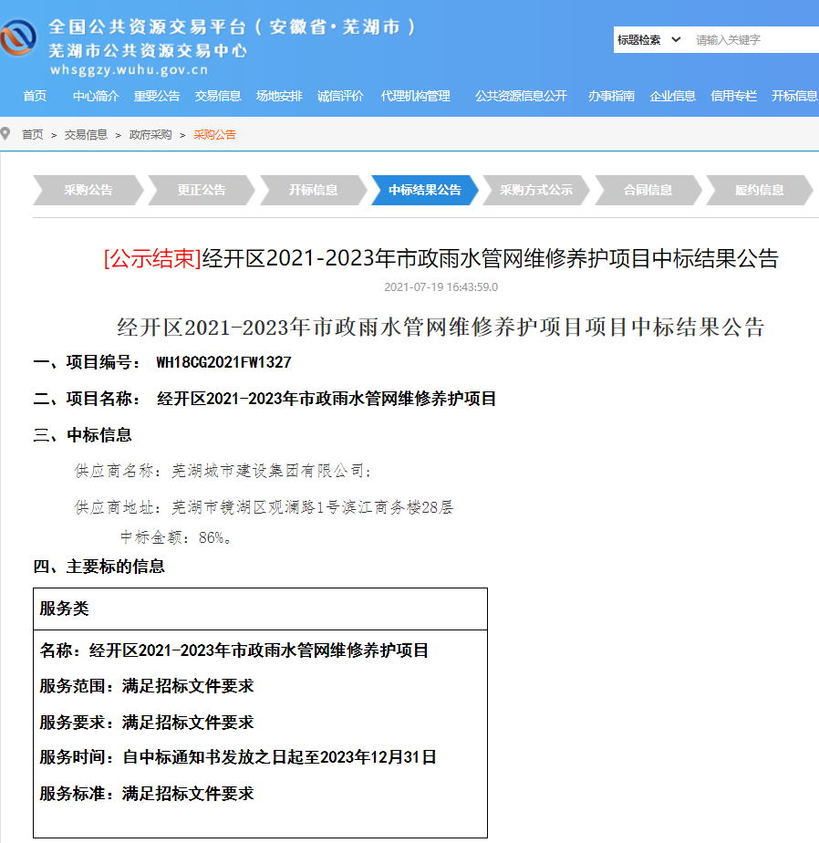 蕪湖城市建設(shè)集團有限公司